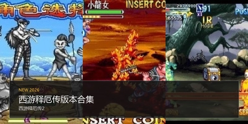 西游释厄传版本合集