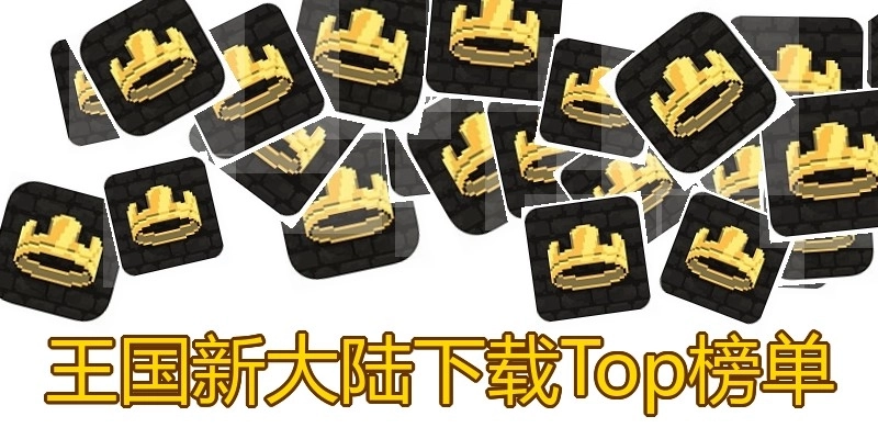 王国新大陆下载Top榜单
