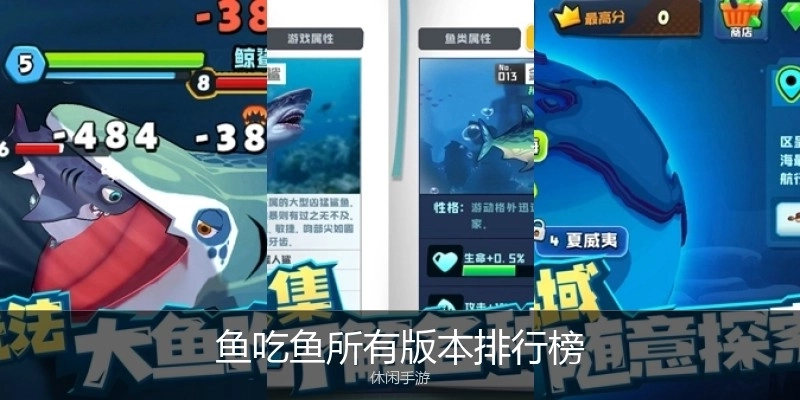 鱼吃鱼所有版本排行榜