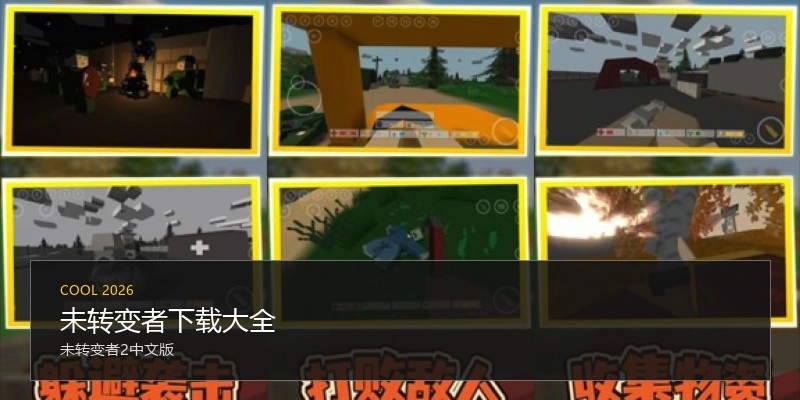 未转变者下载大全