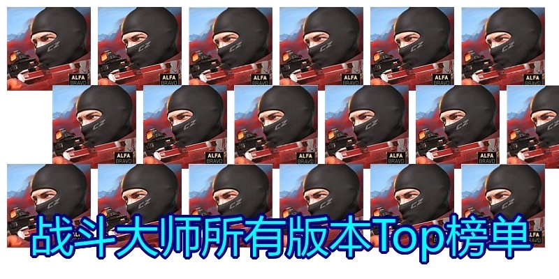 战斗大师所有版本Top榜单