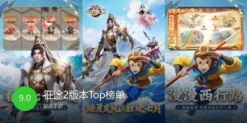 征途2版本Top榜单