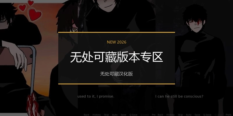 无处可藏版本专区