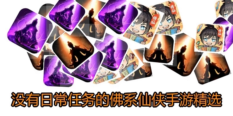 没有日常任务的佛系仙侠手游精选