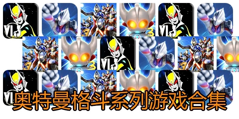 奥特曼格斗系列游戏合集