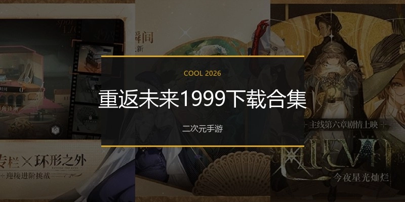 重返未来1999下载合集
