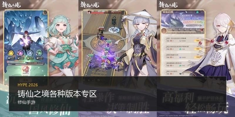 铸仙之境各种版本专区