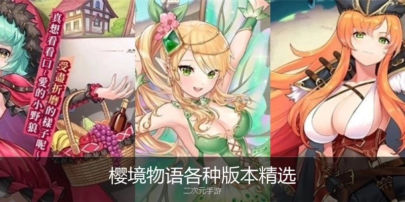 樱境物语各种版本精选