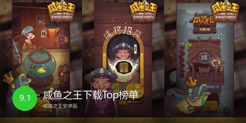 咸鱼之王下载Top榜单