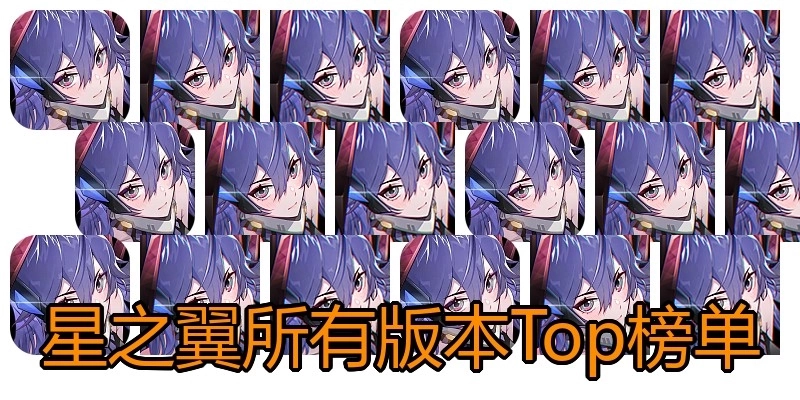 星之翼所有版本Top榜单