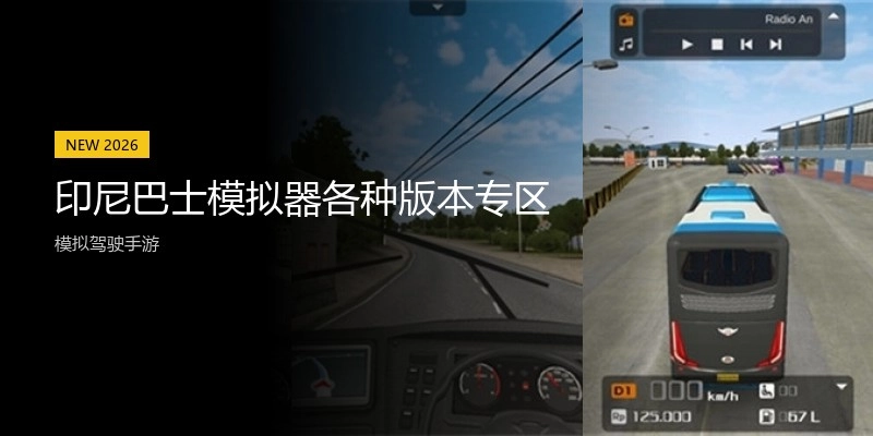 印尼巴士模拟器各种版本专区