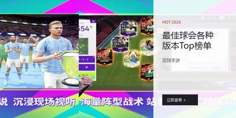 最佳球会各种版本Top榜单