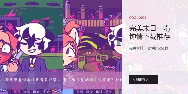 完美末日一啃钟情下载推荐