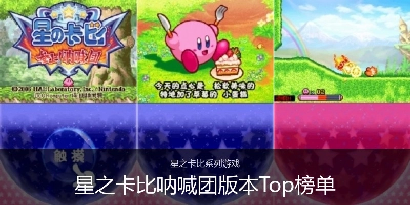 星之卡比呐喊团版本Top榜单