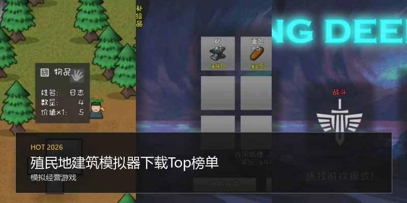 殖民地建筑模拟器下载Top榜单