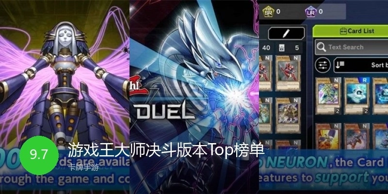 游戏王大师决斗版本Top榜单