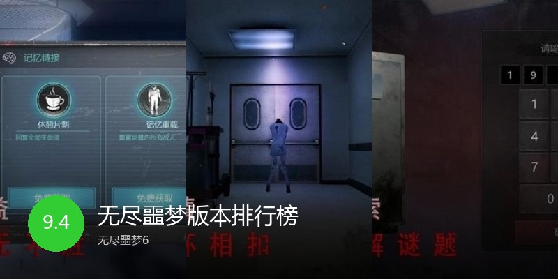 无尽噩梦版本排行榜