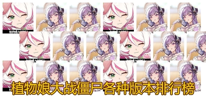 植物娘大战僵尸各种版本排行榜