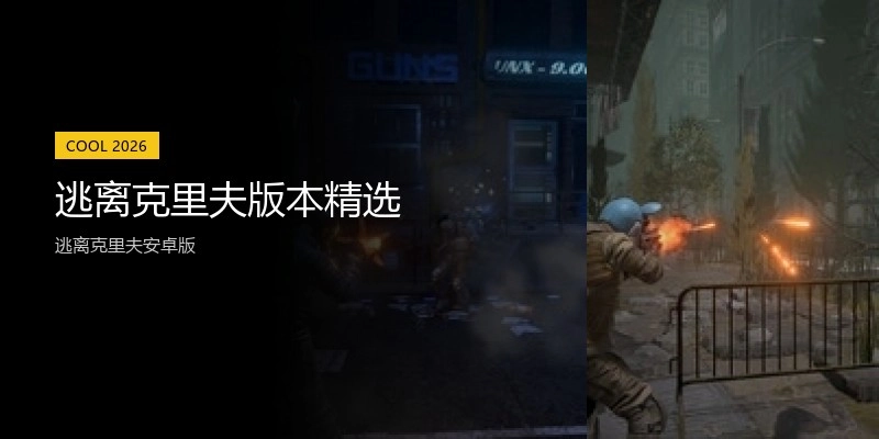 逃离克里夫版本精选