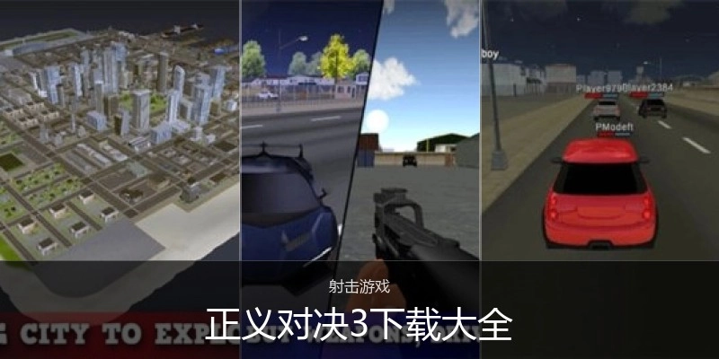 正义对决3下载大全