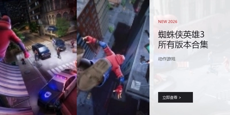 蜘蛛侠英雄3所有版本合集
