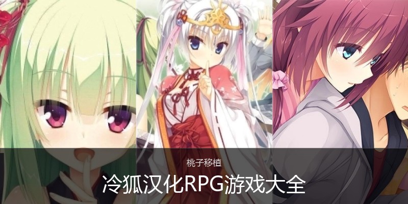 冷狐汉化RPG游戏大全