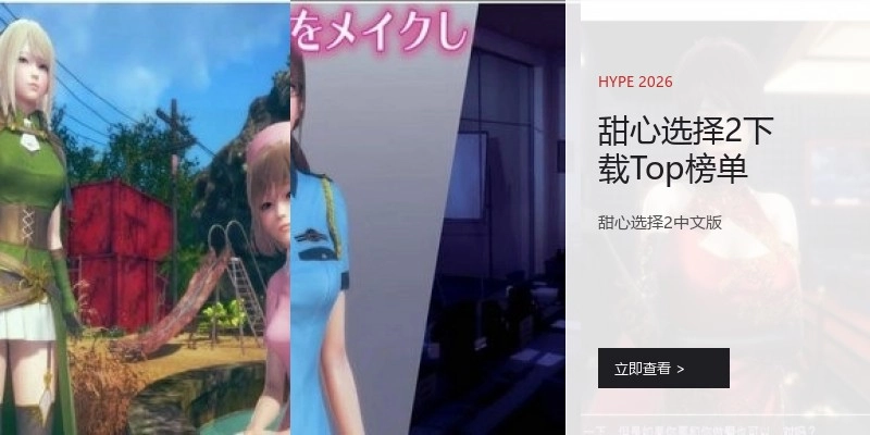 甜心选择2下载Top榜单