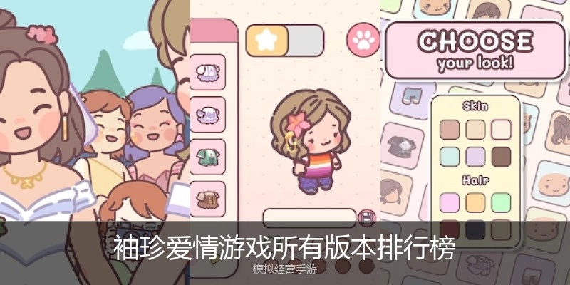 袖珍爱情游戏所有版本排行榜
