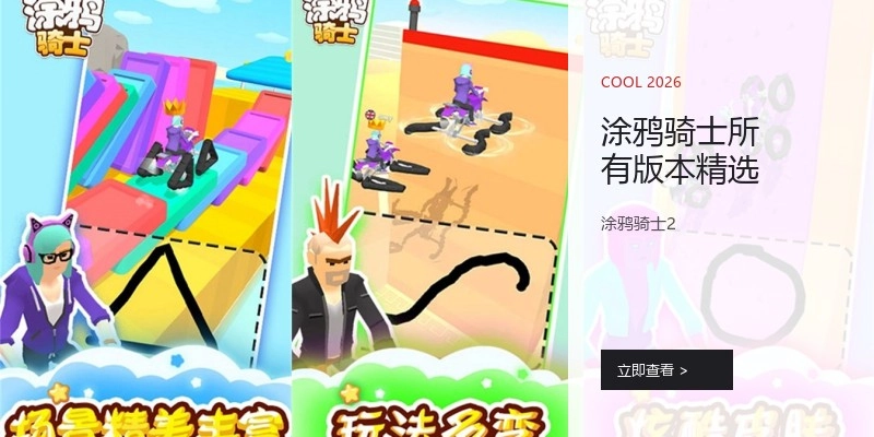 涂鸦骑士所有版本精选