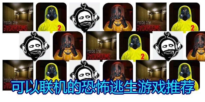 可以联机的恐怖逃生游戏推荐