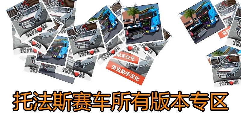 托法斯赛车所有版本专区