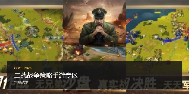 二战战争策略手游专区