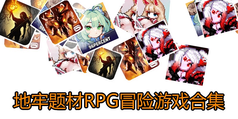 地牢题材RPG冒险游戏合集