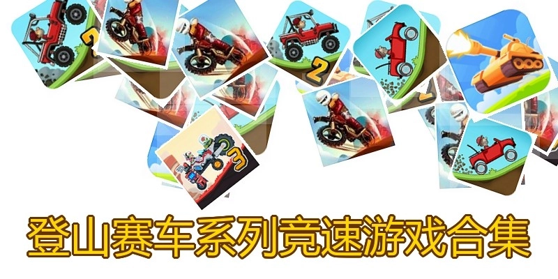 登山赛车系列竞速游戏合集