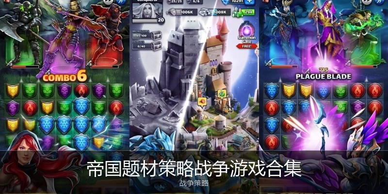 帝国题材策略战争游戏合集