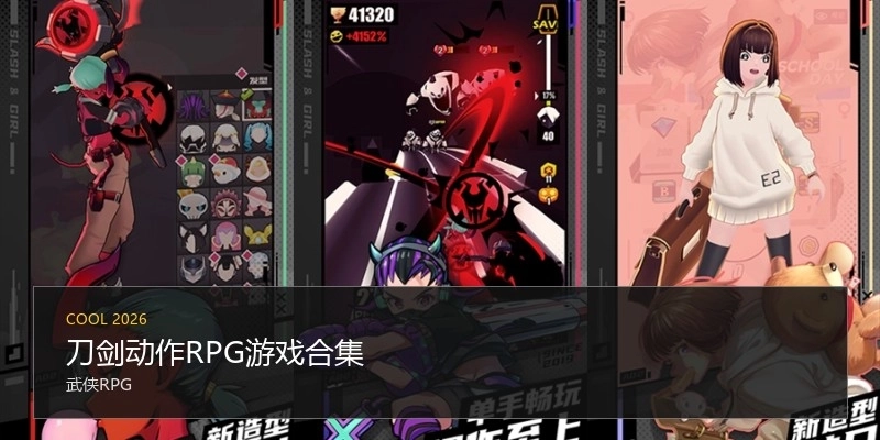 刀剑动作RPG游戏合集