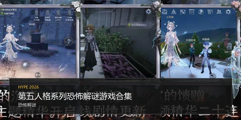第五人格系列恐怖解谜游戏合集