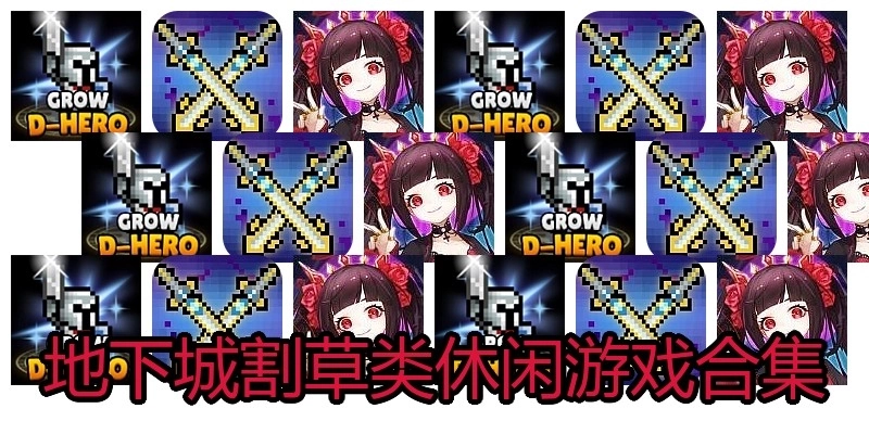 地下城割草类休闲游戏合集