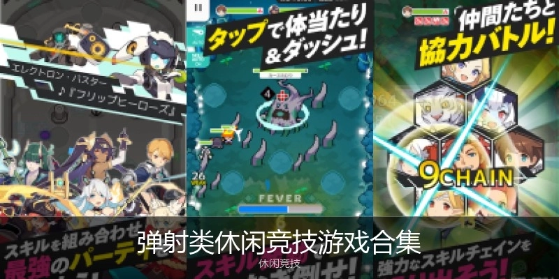 弹射类休闲竞技游戏合集