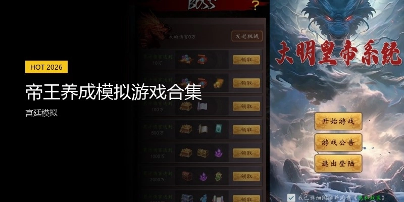 帝王养成模拟游戏合集