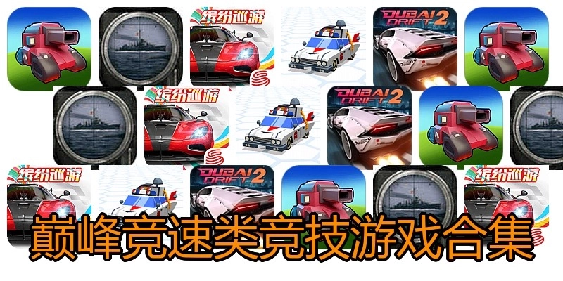 巅峰竞速类竞技游戏合集