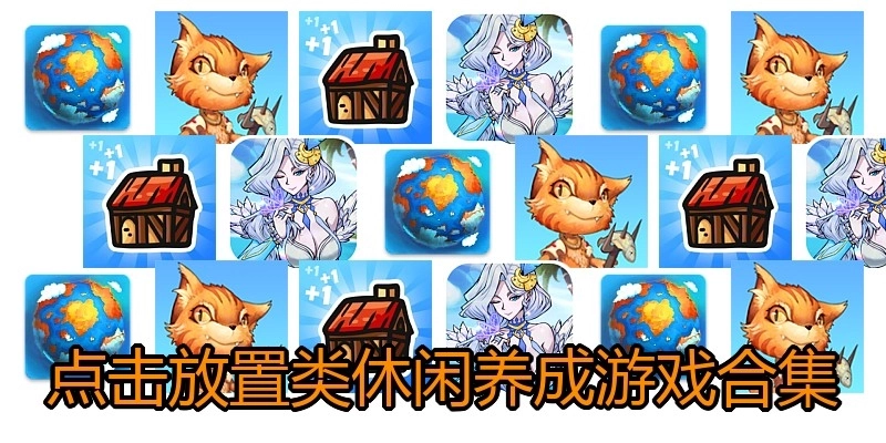 点击放置类休闲养成游戏合集