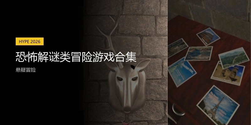 恐怖解谜类冒险游戏合集