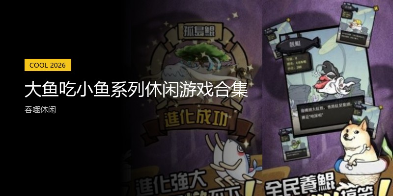 大鱼吃小鱼系列休闲游戏合集