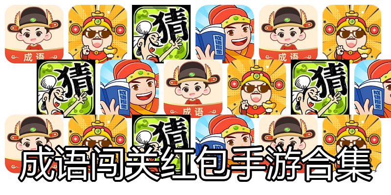 成语闯关红包手游合集