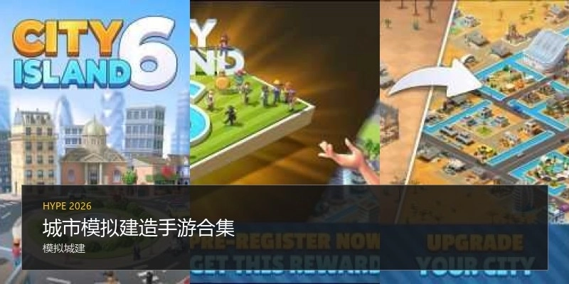 城市模拟建造手游合集