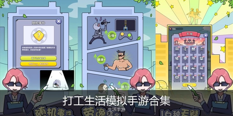 打工生活模拟手游合集