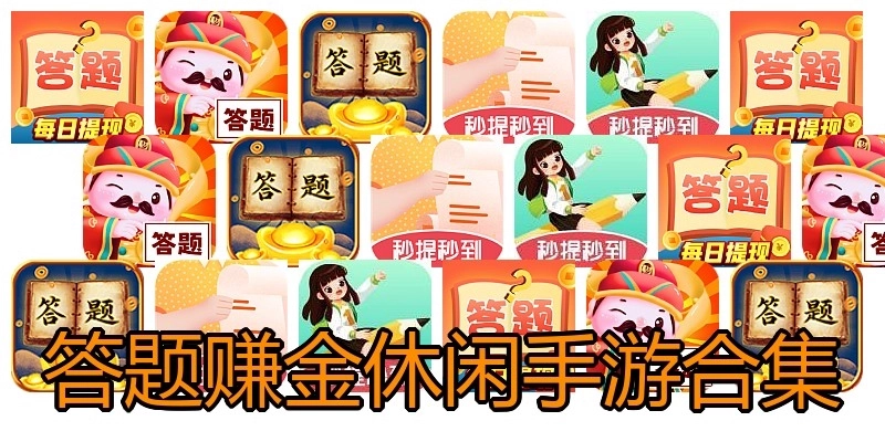 答题赚金休闲手游合集