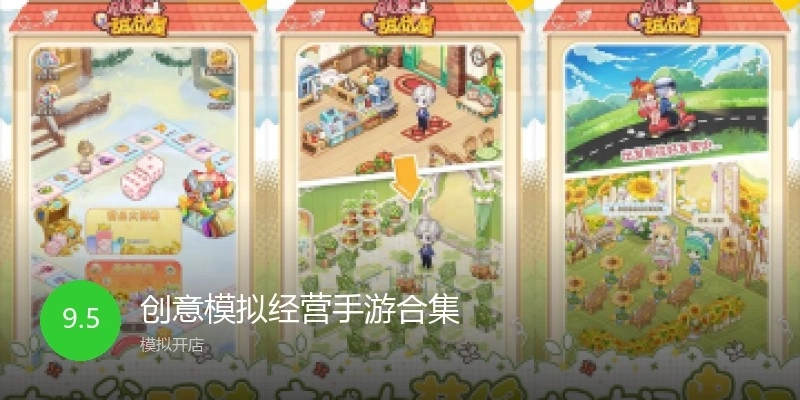 创意模拟经营手游合集
