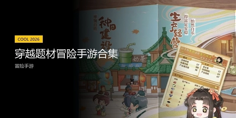 穿越题材冒险手游合集